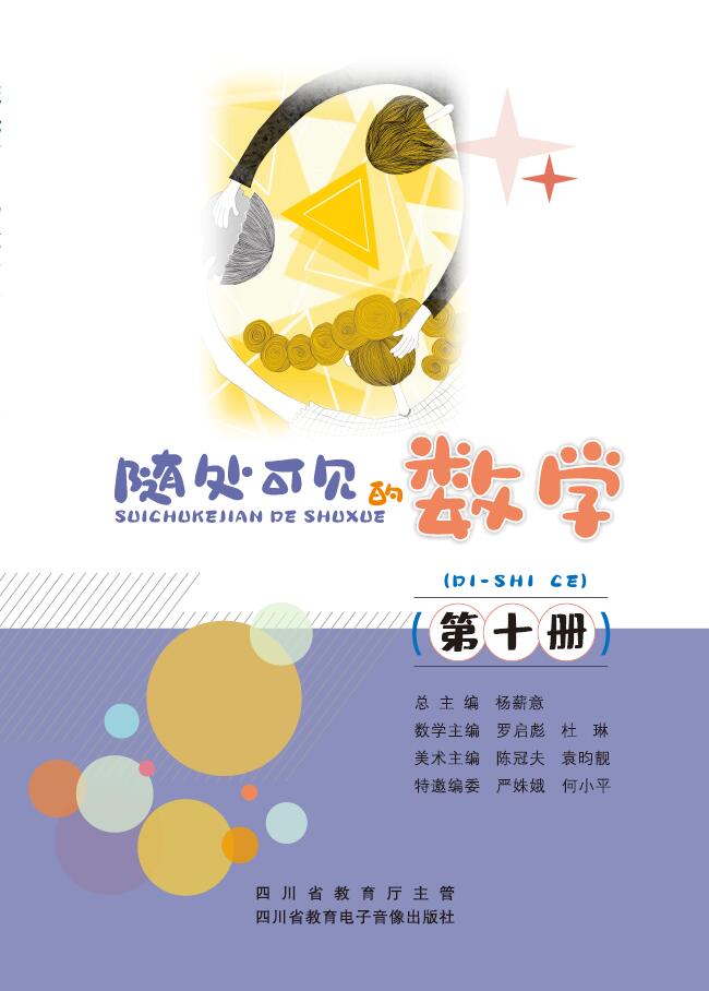 随处可见的数学（第十册）