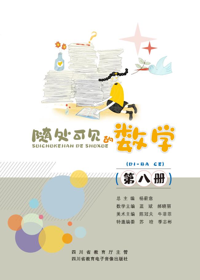 随处可见的数学（第八册）