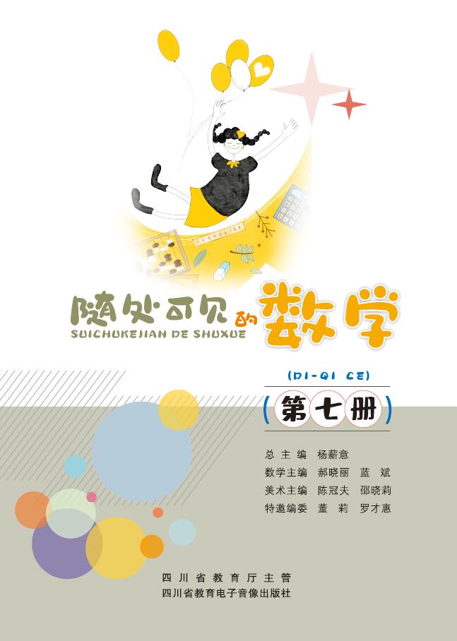 随处可见的数学（第七册）