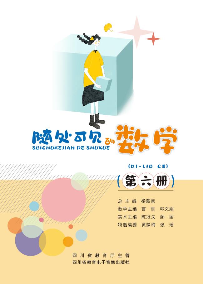 随处可见的数学（第六册）