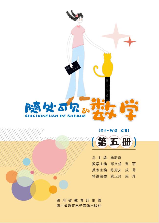 随处可见的数学（第五册）
