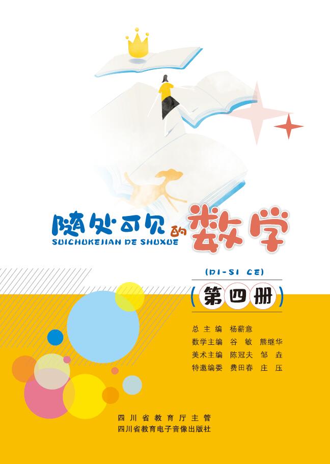 随处可见的数学（第四册）
