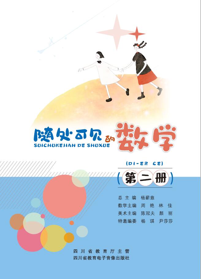 随处可见的数学（第二册）