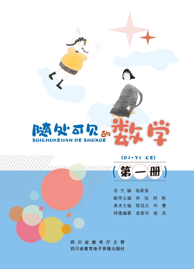随处可见的数学（第一册）