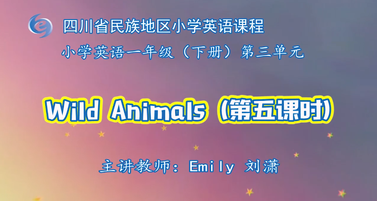 一下3单元Wild Animals第三课