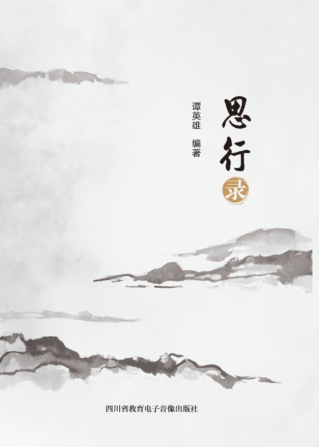 思行录