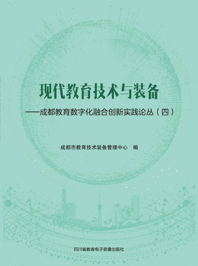 现代教育技术与装备——成都教育数字化融合创新实践论丛（四）