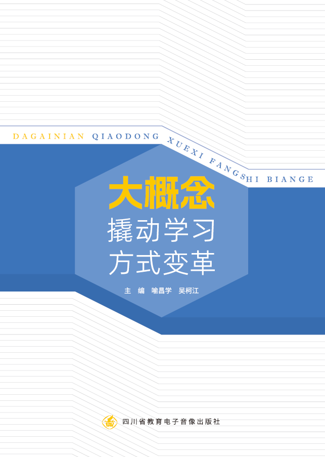 大概念撬动学习方式变革