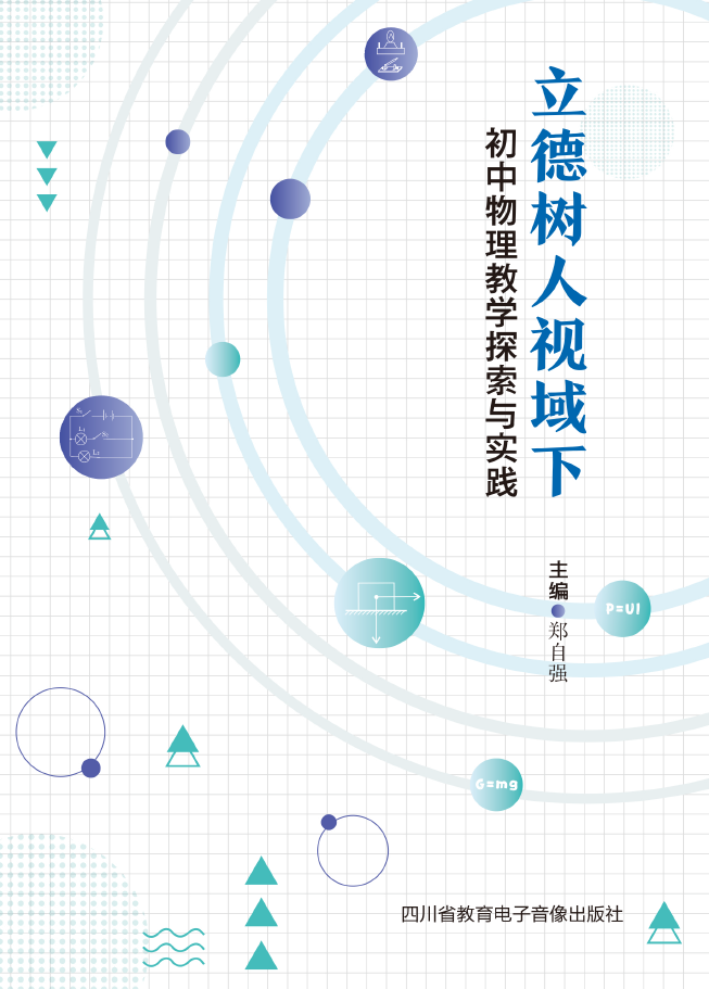 立德树人视域下初中物理教学探索与实践