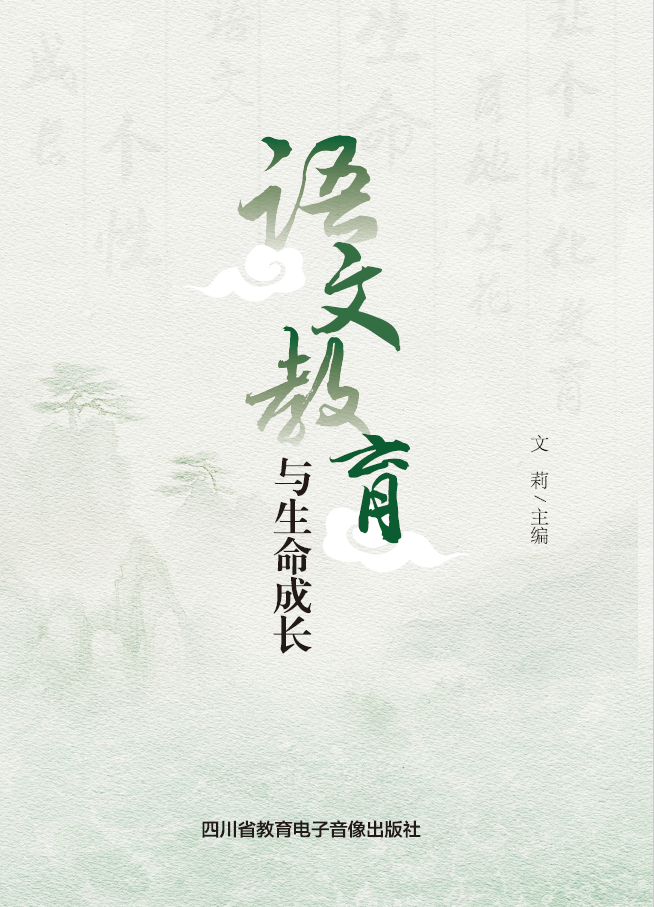 语文教育与生命成长