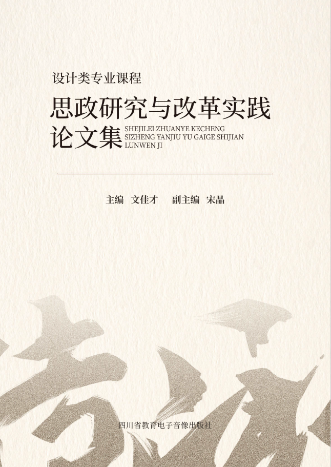 设计类专业课程思政研究与改革实践论文集