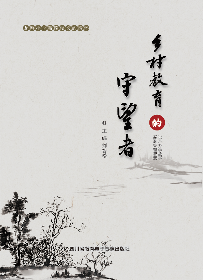 乡村教育的守望者