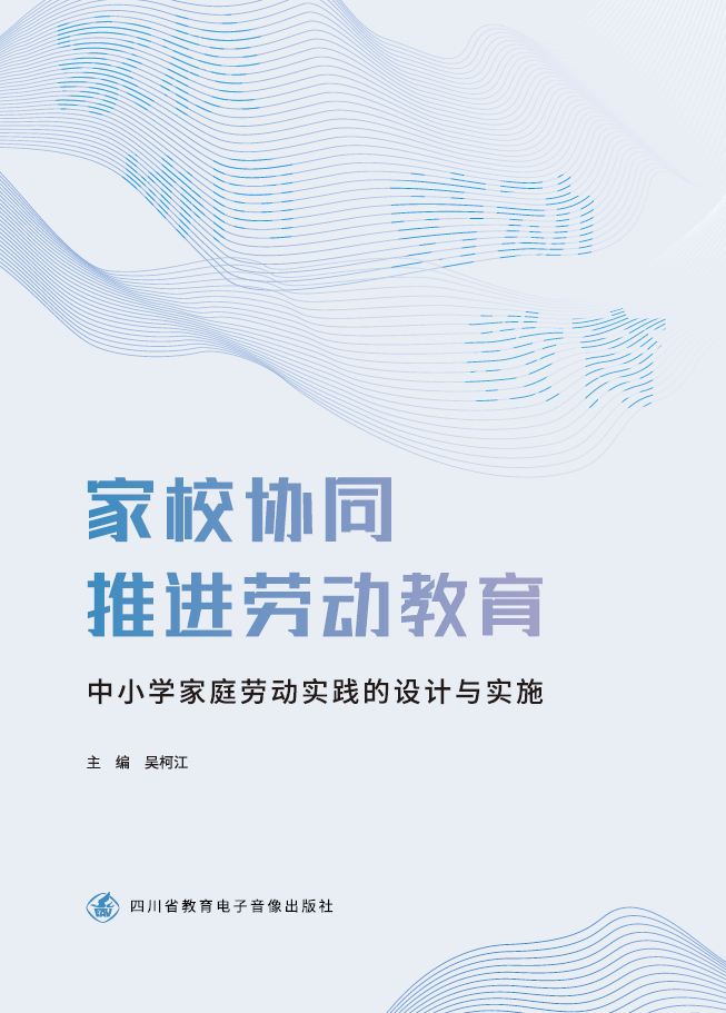 家校协同推进劳动教育：中小学家庭劳动实践的设计与实施