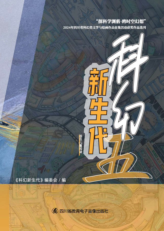 2024年科幻新生代优秀作品集