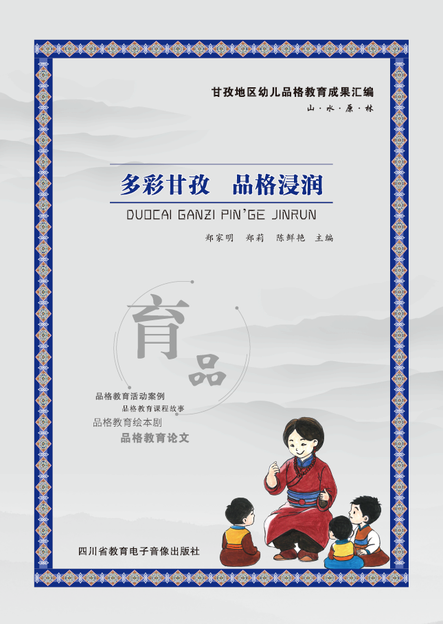 多彩甘孜 品格浸润