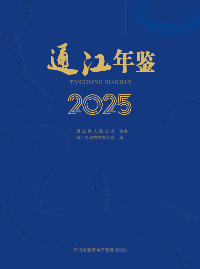 通江年鉴2025